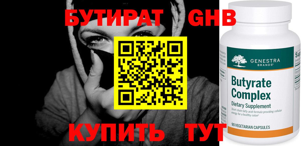 БУТИРАТ GHB  Вход с VPN  Бутират  Псков 