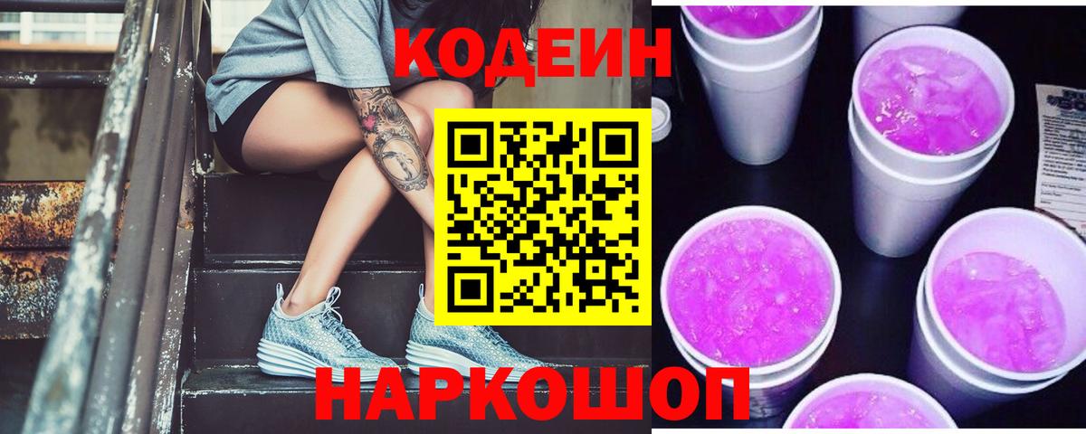 Кодеиновый сироп Lean Purple Drank Псков