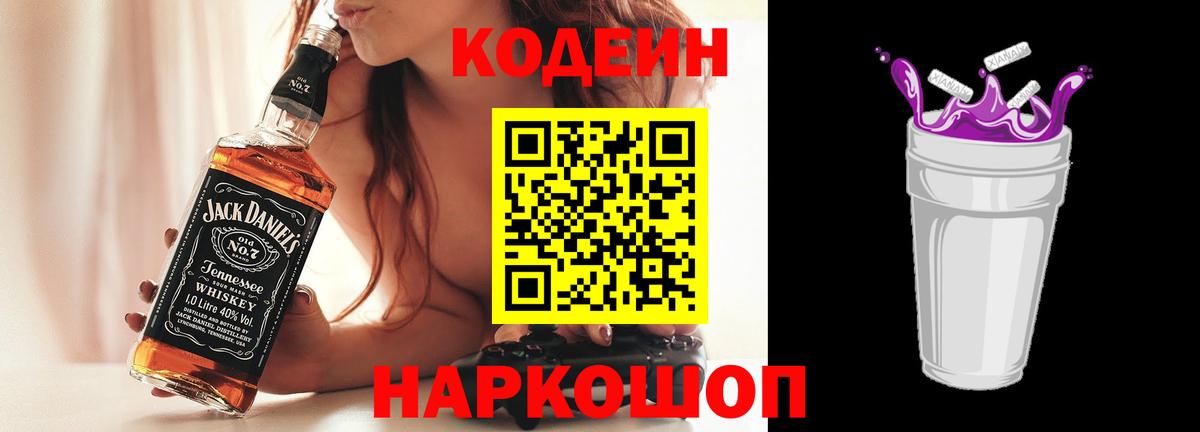 Кодеин напиток Lean (лин)  Codein Purple Drank  Вход с VPN  Псков 